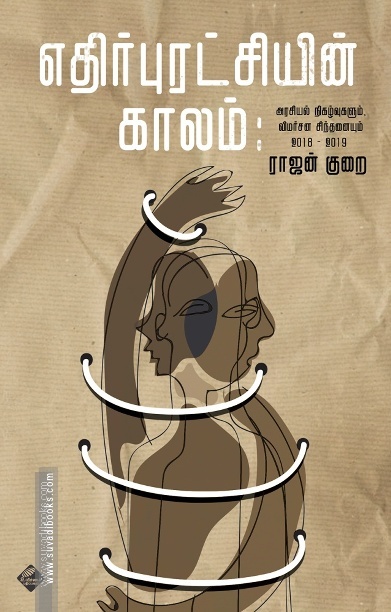 எதிர்புரட்சியின் காலம்