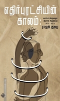 எதிர்புரட்சியின் காலம்
