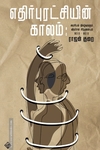 எதிர்புரட்சியின் காலம்