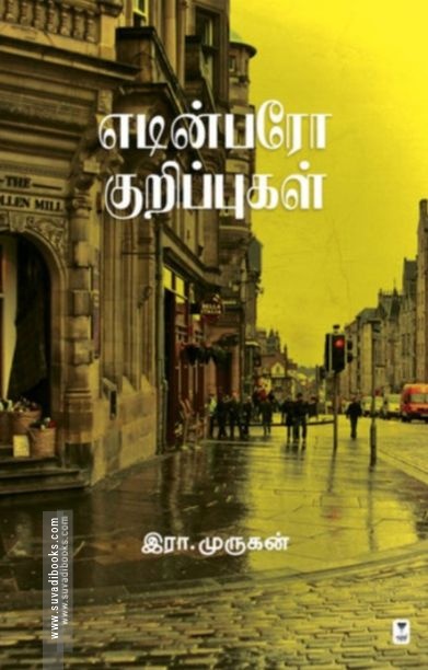 எடின்பரோ குறிப்புகள்