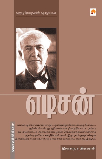 எடிசன் (ப்ராடிஜி தமிழ்)