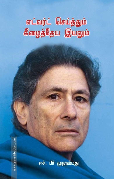 எட்வர்ட் செய்த்தும் கீழைத்தேய இயலும்