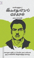 ஈகப்பெருஞ்சுடர் இமானுவேல் சேகரன்