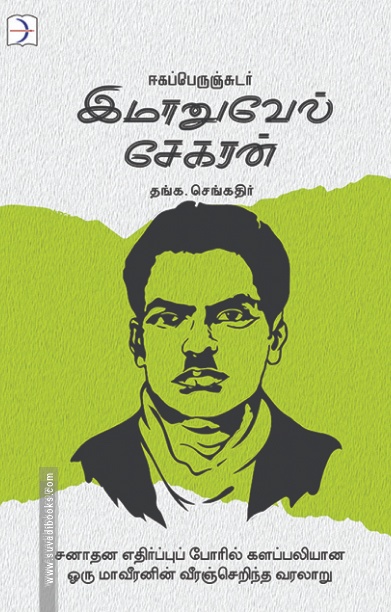 ஈகப்பெருஞ்சுடர் இமானுவேல் சேகரன்
