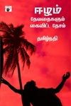 ஈழம்: தேவதைகளும் கைவிட்ட தேசம்