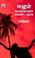 ஈழம்: தேவதைகளும் கைவிட்ட தேசம்