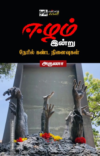 ஈழம் இன்று - நேரில்கண்ட நினைவுகள்
