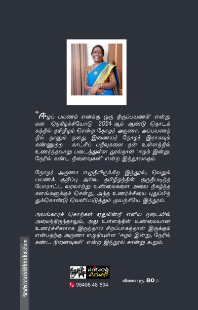 ஈழம் இன்று - நேரில்கண்ட நினைவுகள்