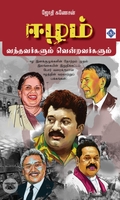 ஈழம் வந்தவர்களும் வென்றவர்களும்