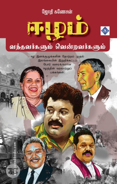 ஈழம் வந்தவர்களும் வென்றவர்களும்
