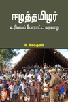 ஈழத்தமிழர் உரிமைப் போராட்ட வரலாறு