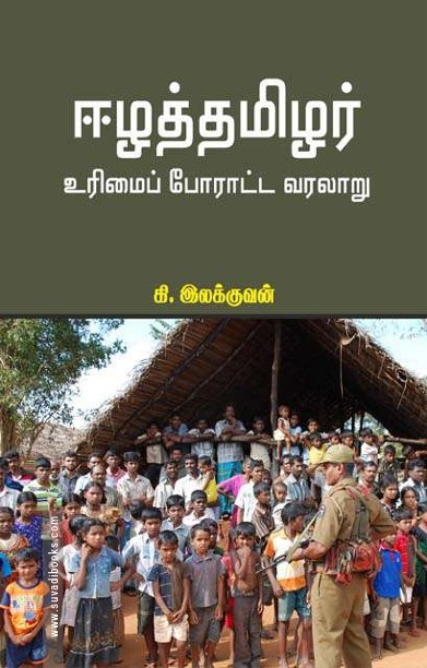 ஈழத்தமிழர் உரிமைப் போராட்ட வரலாறு