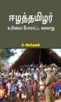 ஈழத்தமிழர் உரிமைப் போராட்ட வரலாறு