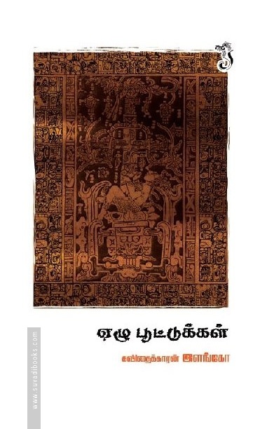 ஏழு பூட்டுக்கள்