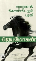 [:en]ஈராறுகால்கொண்டெழும் புரவி[:ta]ஈராறுகால்கொண்டெழும் புரவி[:]