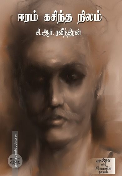ஈரம் கசிந்த நிலம்