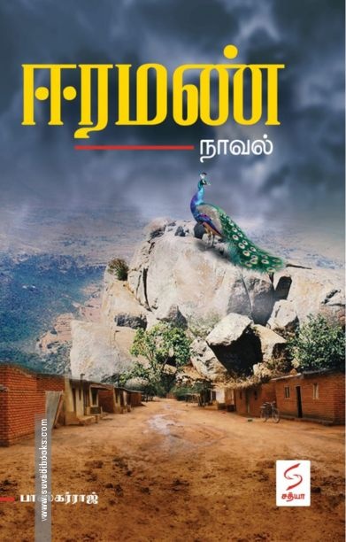 ஈரமண் (சத்யா எண்டர்பிரைசஸ்)