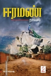 ஈரமண் (சத்யா எண்டர்பிரைசஸ்)
