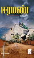 ஈரமண் (சத்யா எண்டர்பிரைசஸ்)