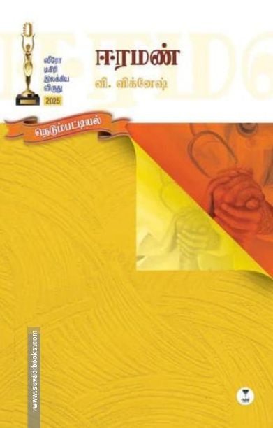 ஈரமண்