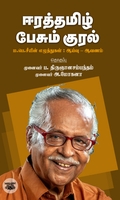 ஈரத்தமிழ் பேசும் குரல்