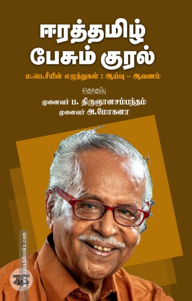 ஈரத்தமிழ் பேசும் குரல்