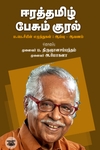 ஈரத்தமிழ் பேசும் குரல்