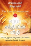 ஈர்ப்பு சக்தியின் விதி