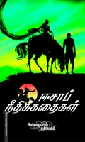 ஈசாப் நீதிக் கதைகள் (கண்ணதாசன் பதிப்பகம்)