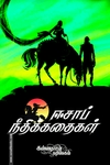 ஈசாப் நீதிக் கதைகள் (கண்ணதாசன் பதிப்பகம்)