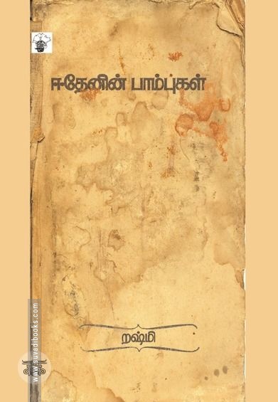 ஈதேனின் பாம்புகள்