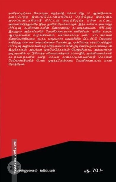 ஈழ இன அழிப்பில் பிரிட்டன்