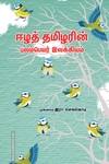 ஈழத் தமிழரின் புலம்பெயர் இலக்கியம்