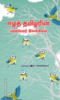 ஈழத் தமிழரின் புலம்பெயர் இலக்கியம்