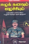 ஈழக் கனவும் எழுச்சியும்