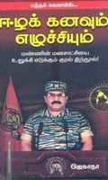 ஈழக் கனவும் எழுச்சியும்