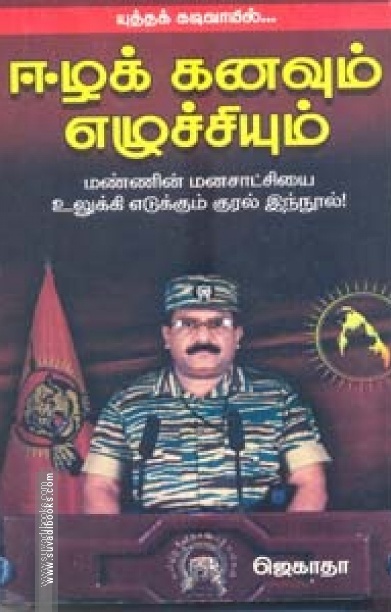 ஈழக் கனவும் எழுச்சியும்