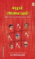 ஈழம் அமையும்