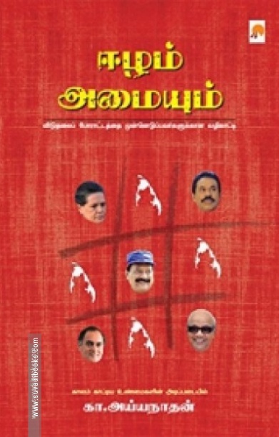 ஈழம் அமையும்