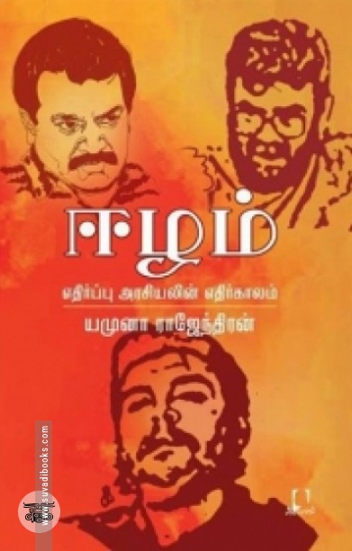 [:en]ஈழம்: எதிர்ப்பு அரசியலின் எதிர்காலம்[:ta]ஈழம்: எதிர்ப்பு அரசியலின் எதிர்காலம்[:]