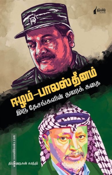 ஈழம் - பாலஸ்தினம்
