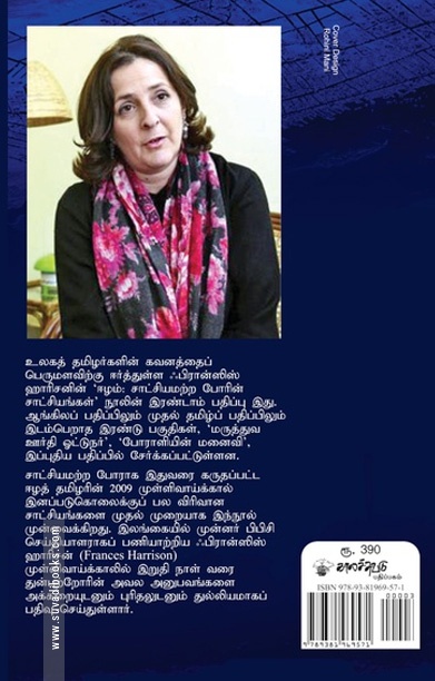 ஈழம் சாட்சியமற்ற போரின் சாட்சியங்கள்