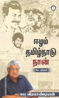 ஈழம் தமிழ்நாடு நான்