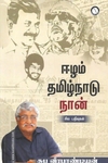 ஈழம் தமிழ்நாடு நான்