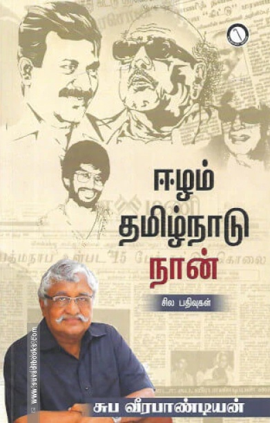 ஈழம் தமிழ்நாடு நான்