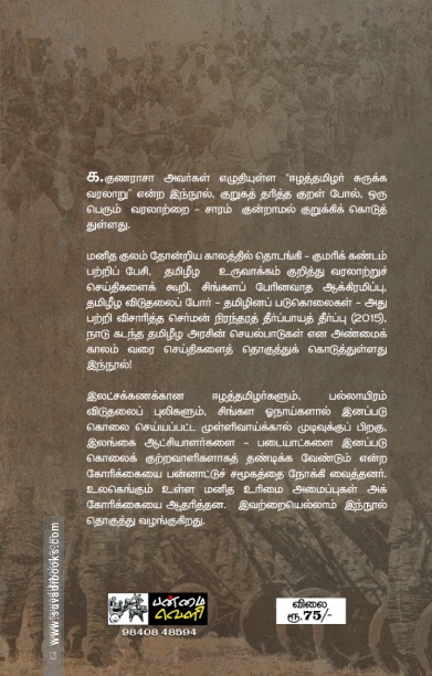 ஈழத்தமிழர் சுருக்க வரலாறு