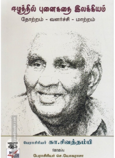 ஈழத்தில் புனைகதை இலக்கியம்