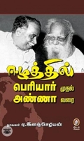 [:en]ஈழத்தில் பெரியார் முதல் அண்ணா வரை[:ta]ஈழத்தில் பெரியார் முதல் அண்ணா வரை[:]