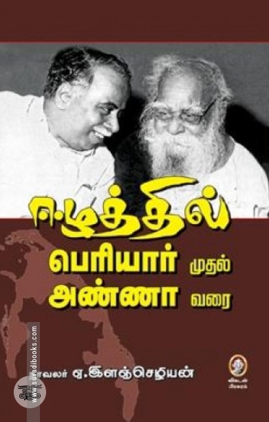 [:en]ஈழத்தில் பெரியார் முதல் அண்ணா வரை[:ta]ஈழத்தில் பெரியார் முதல் அண்ணா வரை[:]