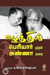 [:en]ஈழத்தில் பெரியார் முதல் அண்ணா வரை[:ta]ஈழத்தில் பெரியார் முதல் அண்ணா வரை[:]
